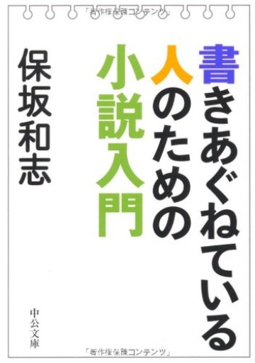 書きあぐねている人のための小説入門(中公文庫 ほ 12-10)