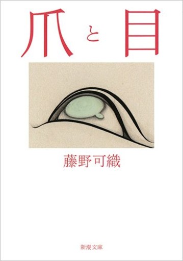 爪と目（新潮文庫）