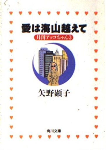 愛は海山越えて: 月刊アッコちゃん3（角川文庫 や 26-3） - 富沢 櫻子の本棚