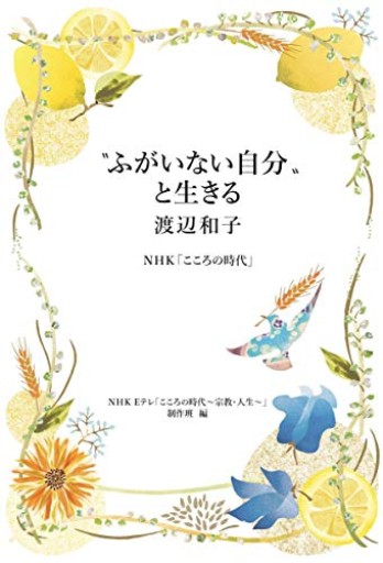 “ふがいない自分”と生きる 渡辺和子: NHK「こころの時代」