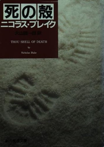 □【死の殻】ニコラス・ブレイク（創元推理文庫 M フ 16-1）