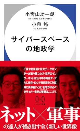 サイバースペースの地政学（ハヤカワ新書） - いつか読書する日