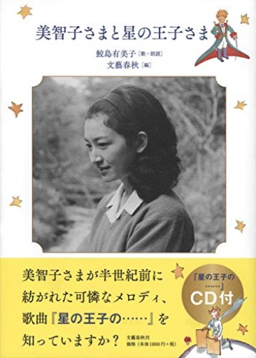 美智子さまと星の王子さま - 黒猫堂