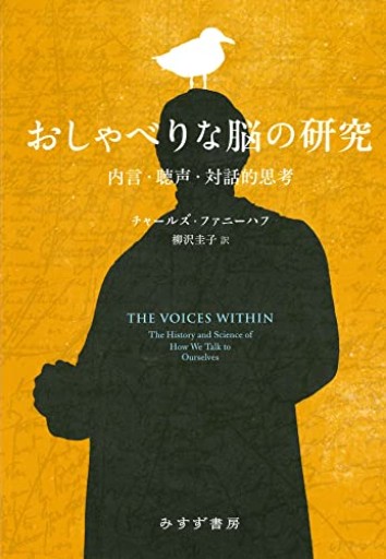 おしゃべりな脳の研究――内言・聴声・対話的思考