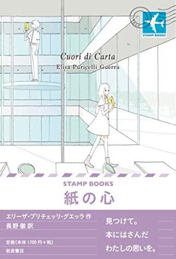 紙の心（STAMP BOOKS）