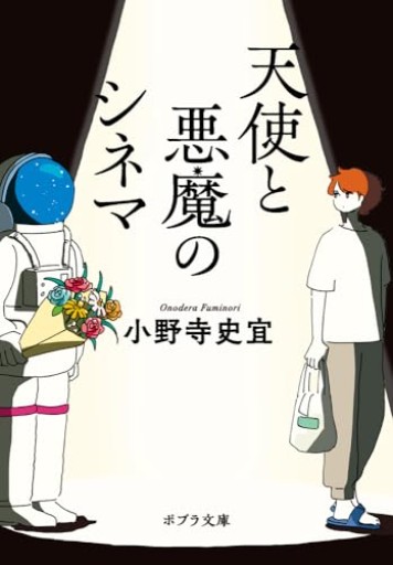 天使と悪魔のシネマ(ポプラ文庫 お 12-13)