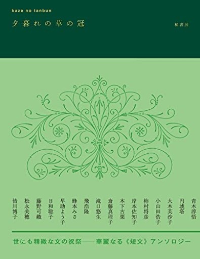 kaze no tanbun 夕暮れの草の冠