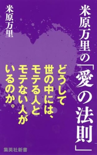 米原万里の「愛の法則」（集英社新書 406F） - 米原 万里の本棚