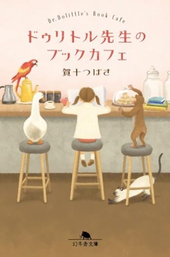 ドゥリトル先生のブックカフェ(幻冬舎文庫 か 56-3)