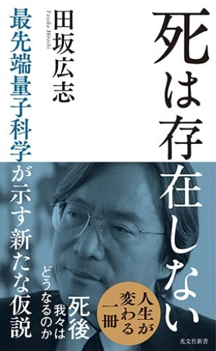 死は存在しない ― 最先端量子科学が示す新たな仮説（光文社新書） - あきらめ文庫