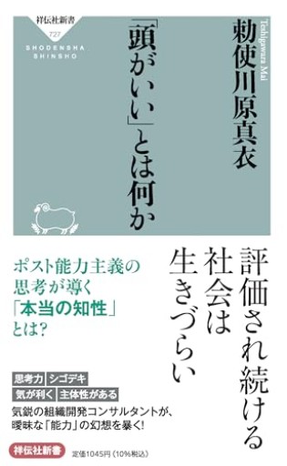 「頭がいい」とは何か（祥伝社新書 727）
