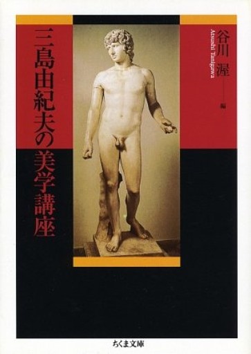 三島由紀夫の美学講座（ちくま文庫 み 13-12） - 谷川 渥の本棚