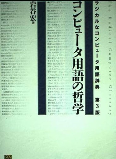 コンピュータ用語の哲学―ラジカルなコンピュータ用語辞典