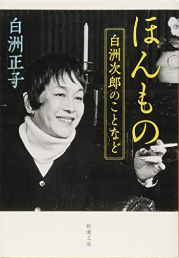 ほんもの: 白洲次郎のことなど（新潮文庫） - MaemaeM