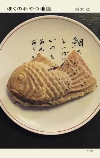 ぼくのおやつ地図 - ひろくり書房