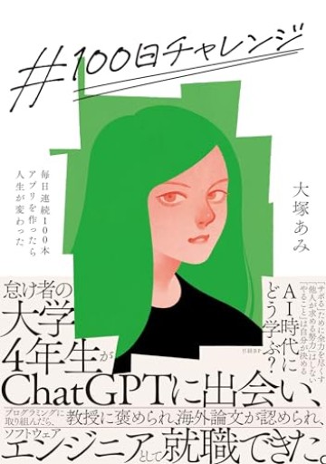 #100日チャレンジ 毎日連続100本アプリを作ったら人生が変わった