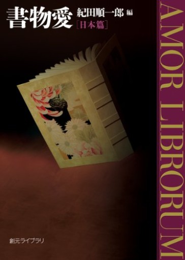 【書物愛 [日本篇]】（創元ライブラリ）