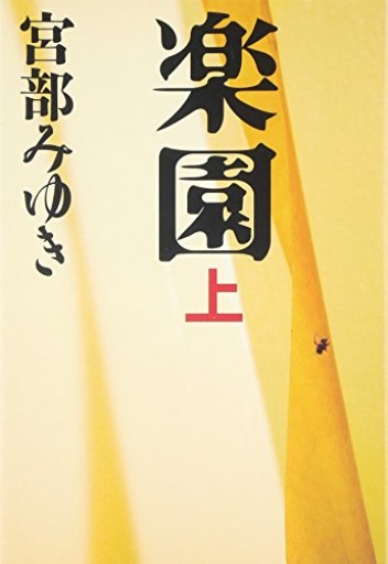 楽園 上・下