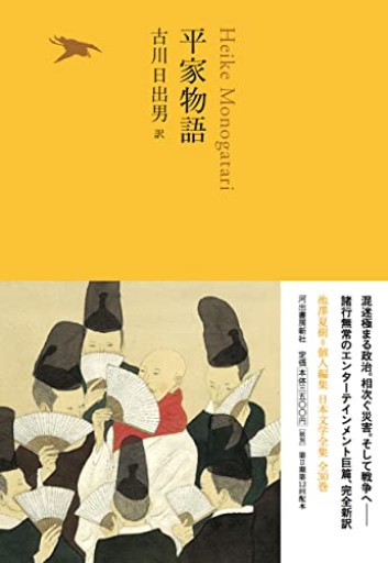 平家物語（池澤夏樹=個人編集 日本文学全集 全30巻）