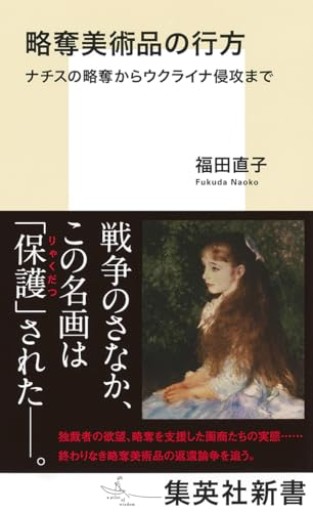 略奪美術品の行方 ナチスの略奪からウクライナ侵攻まで(集英社新書)