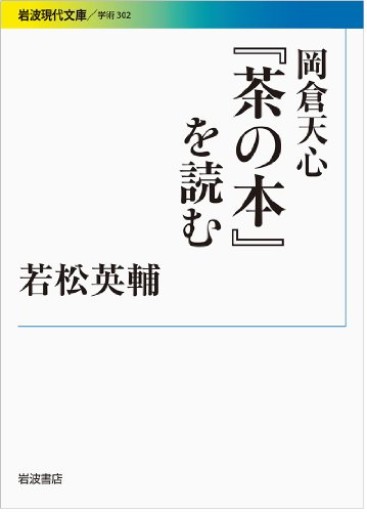 岡倉天心『茶の本』を読む（岩波現代文庫） - FOOD COMMONS / 浅井直子