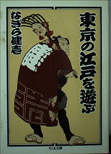 東京の江戸を遊ぶ（ちくま文庫 な 17-4） - いちりん文庫