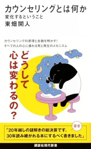 カウンセリングとは何か 変化するということ（講談社現代新書 2787） - いまここ文庫
