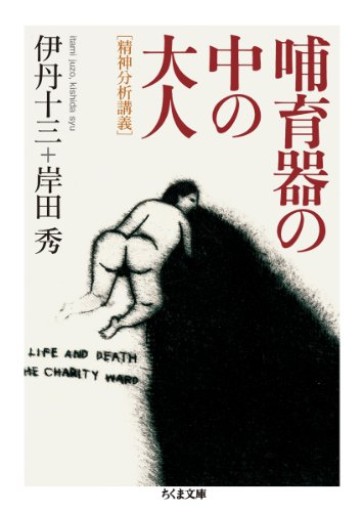 哺育器の中の大人［精神分析講義］（ちくま文庫 い 74-1）