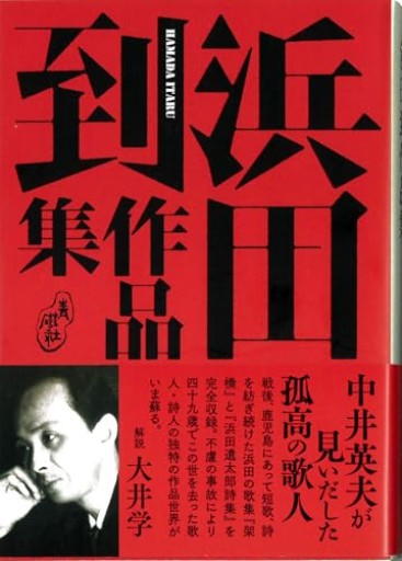 浜田到作品集 - 中川多理 Favorite Journal