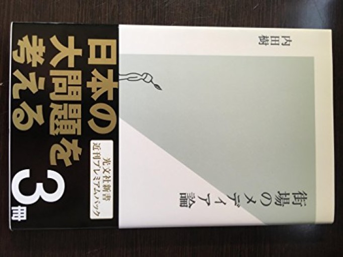 街場のメディア論(光文社新書)