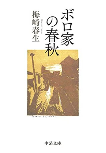 ボロ家の春秋（中公文庫 う 37-2） - ポーポの本棚