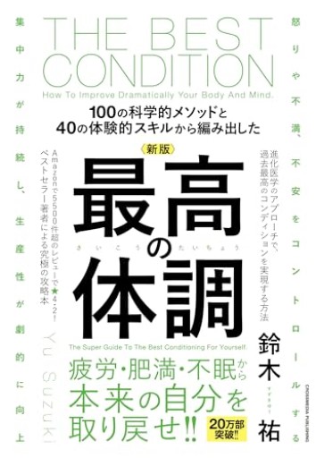 新版 最高の体調 進化医学のアプローチで、過去最高のコンディションを実現する方法