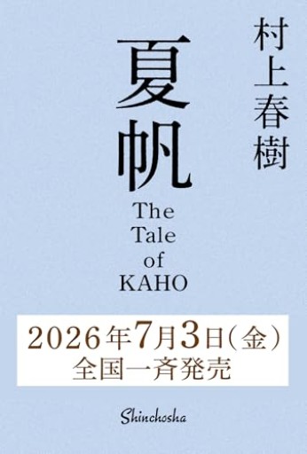 夏帆 The Tale of KAHO - 書店「風(かぜ)」