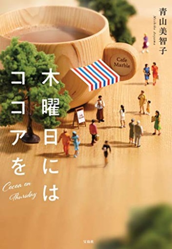 木曜日にはココアを（宝島社文庫） - はみいろ書房