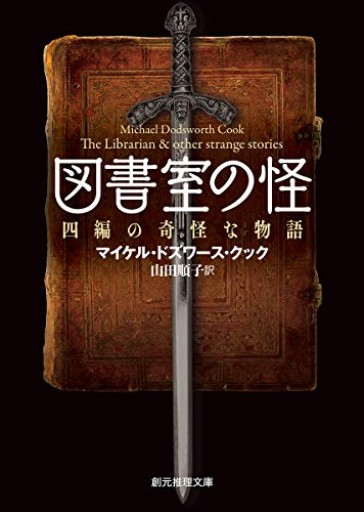 図書室の怪（四編の奇怪な物語）英国ゴーストストーリー集（創元推理文庫）