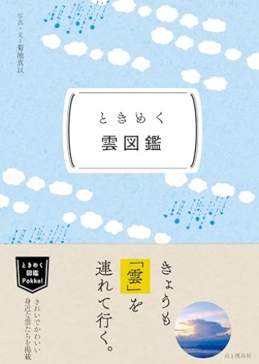 ときめく図鑑Pokke! ときめく雲図鑑