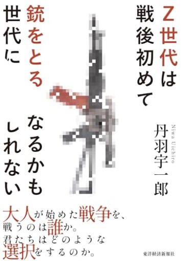 Z世代は戦後初めて銃をとる世代になるかもしれない - 青の時間