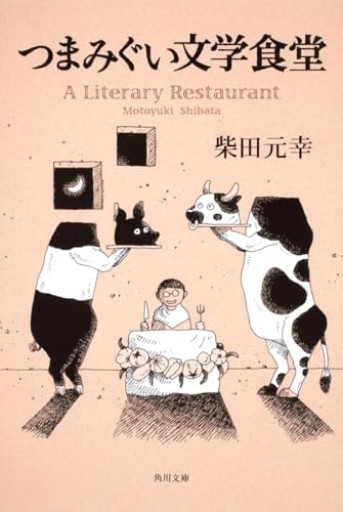 つまみぐい文学食堂(角川文庫)