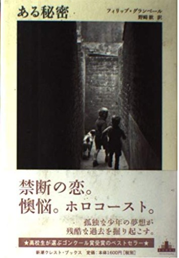 ある秘密(Shinchosha CREST BOOKS)