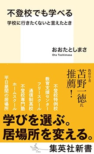 不登校でも学べる 学校に行きたくないと言えたとき(集英社新書)