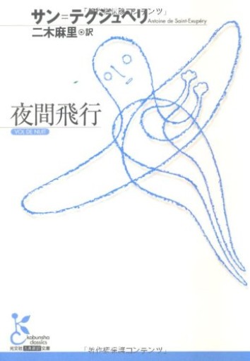 夜間飛行（光文社古典新訳文庫 Aサ 1-2） - カナル書房 - ほんとの時間