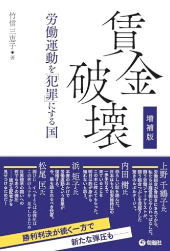増補版 賃金破壊――労働運動を「犯罪」にする国 - 《なまけもの叢書発行人》の本棚