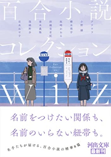 百合小説コレクション wiz（河出文庫） - ひろさんの本棚