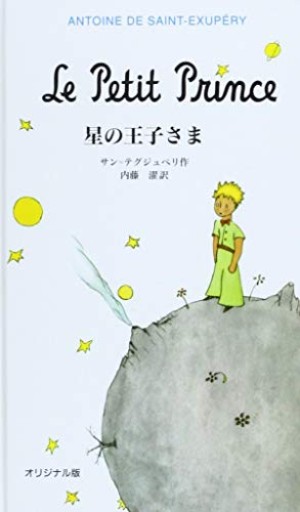 オリジナル版 星の王子さま