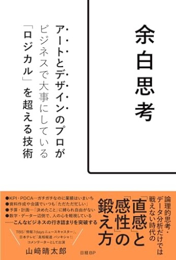 余白思考 アートとデザインのプロがビジネスで大事にしている「ロジカル」を超える技術