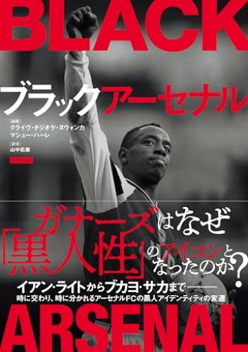 ブラックアーセナル - ガナbooks