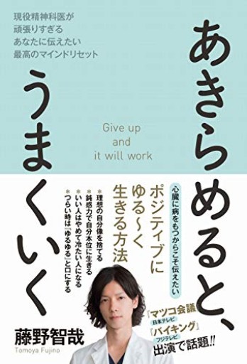 あきらめると、うまくいく - 現役精神科医が頑張りすぎるあなたに伝えたい最高のマインドリセット -