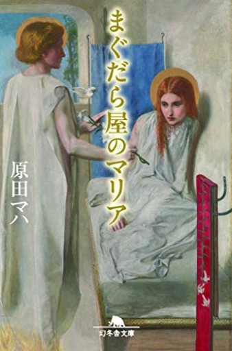 まぐだら屋のマリア(幻冬舎文庫)
