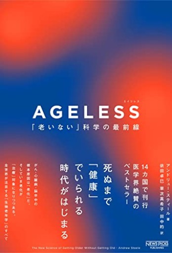 AGELESS(エイジレス):「老いない」科学の最前線