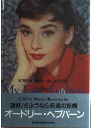MyFairAudrey(SCREEN Photo Album Series)